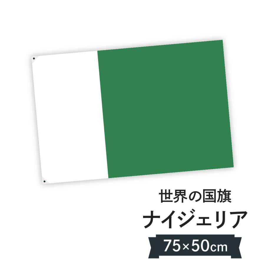 ナイジェリア 国旗 W75cm H50cm 7cyl のぼり旗 グッズプロ 通販 Yahoo ショッピング