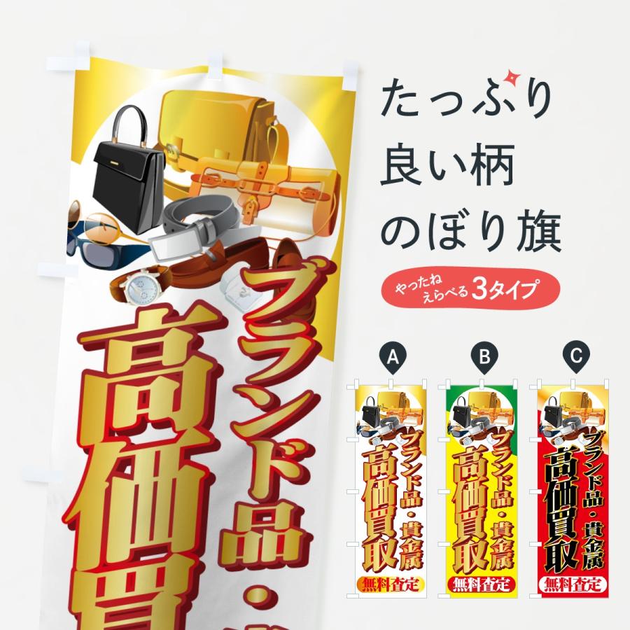 のぼり旗 ブランド品高価買取 : のぼり旗 グッズプロ - 通販 - Yahoo
