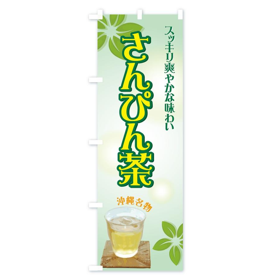 のぼり旗 さんぴん茶 : のぼり旗 グッズプロ - 通販 - Yahoo!ショッピング