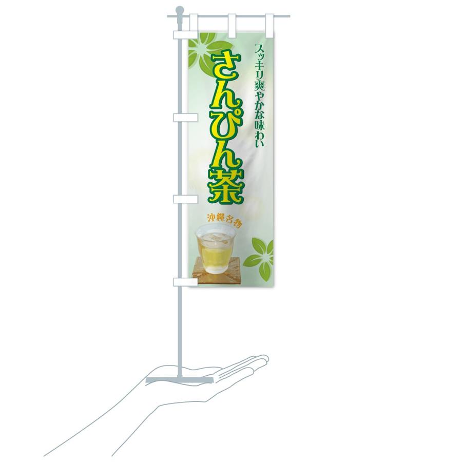 のぼり旗 さんぴん茶 : のぼり旗 グッズプロ - 通販 - Yahoo!ショッピング