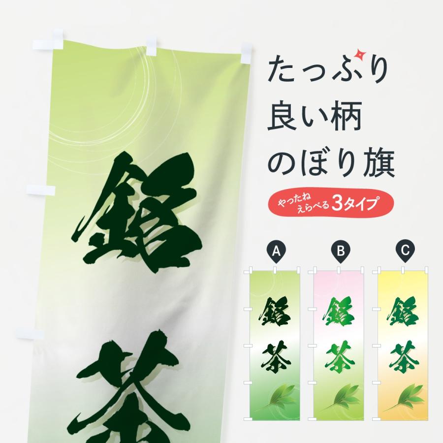 のぼり旗 銘茶 | 