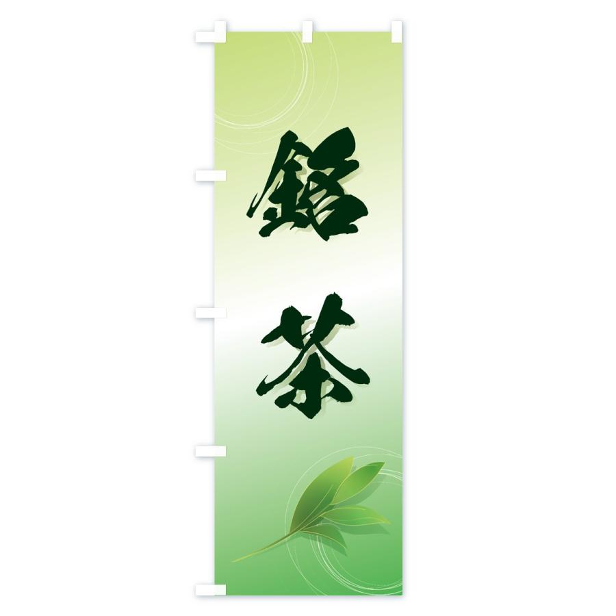 のぼり旗 銘茶 |  | 01