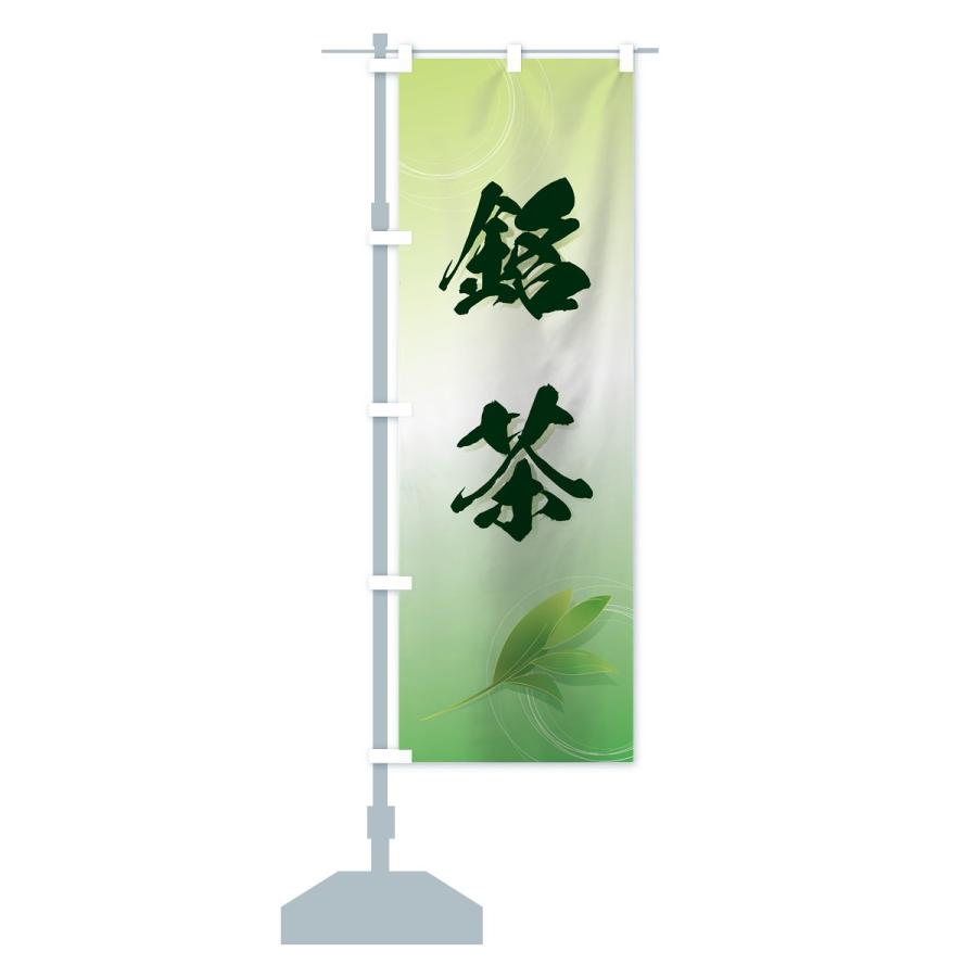のぼり旗 銘茶 |  | 12