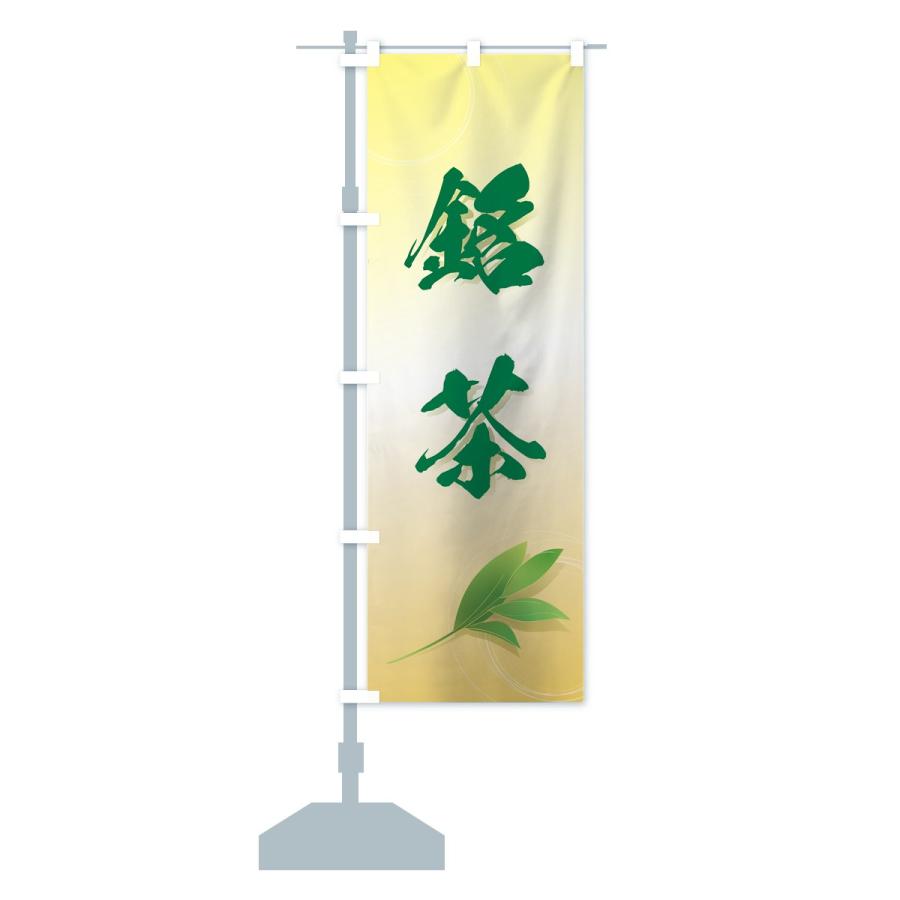 のぼり旗 銘茶 |  | 14