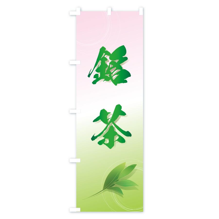 のぼり旗 銘茶 |  | 02