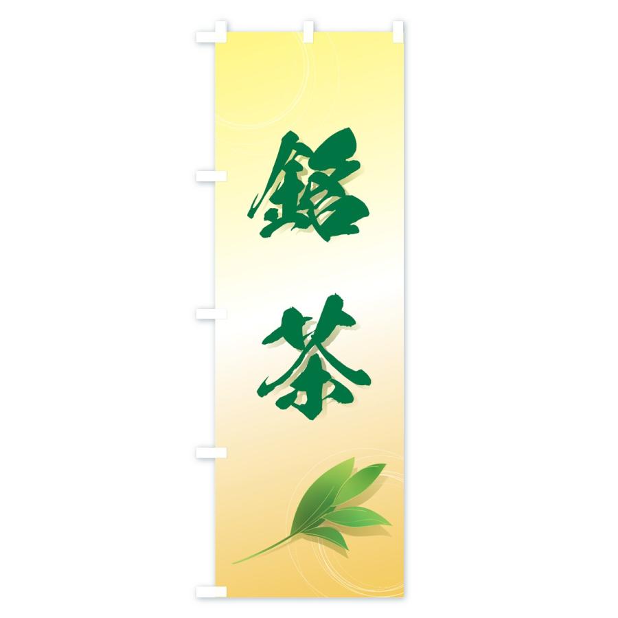 のぼり旗 銘茶 |  | 03