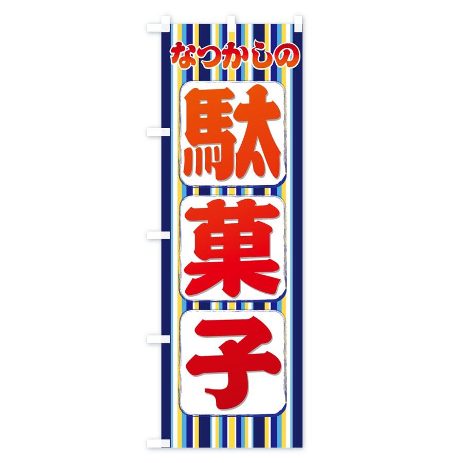 のぼり旗 なつかしの駄菓子 : のぼり旗 グッズプロ - 通販 - Yahoo
