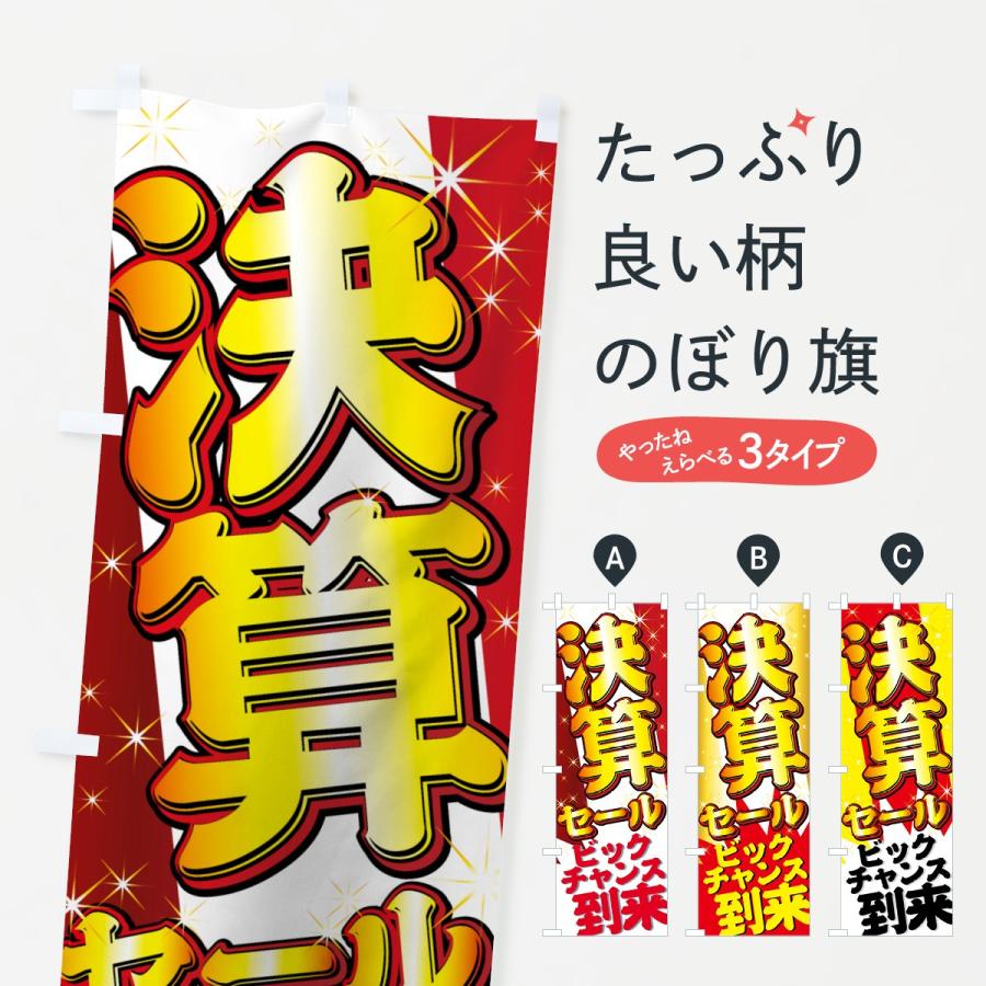 のぼり旗 決算セール | 