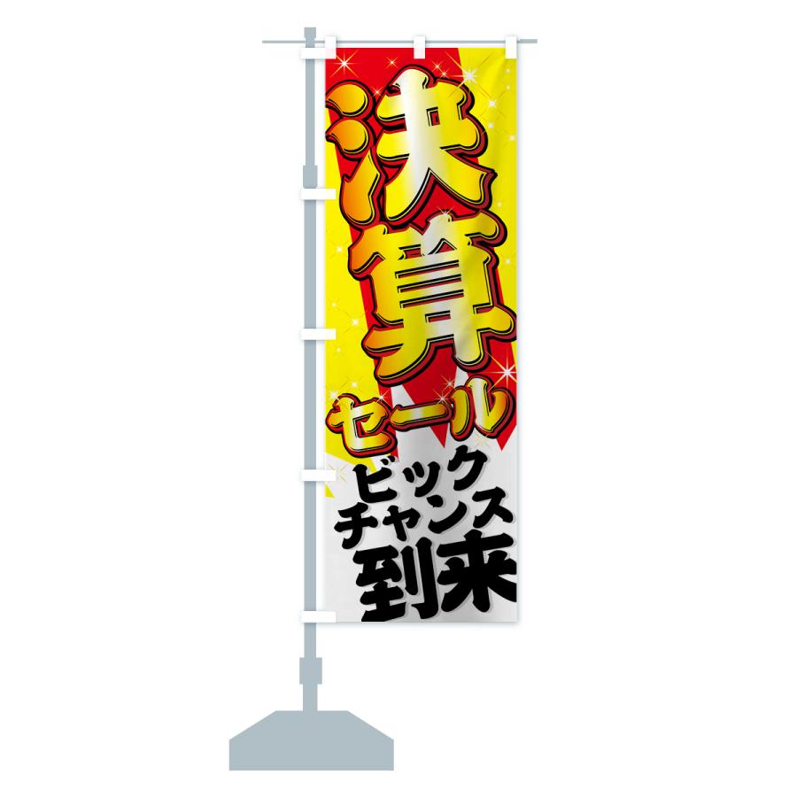のぼり旗 決算セール |  | 15