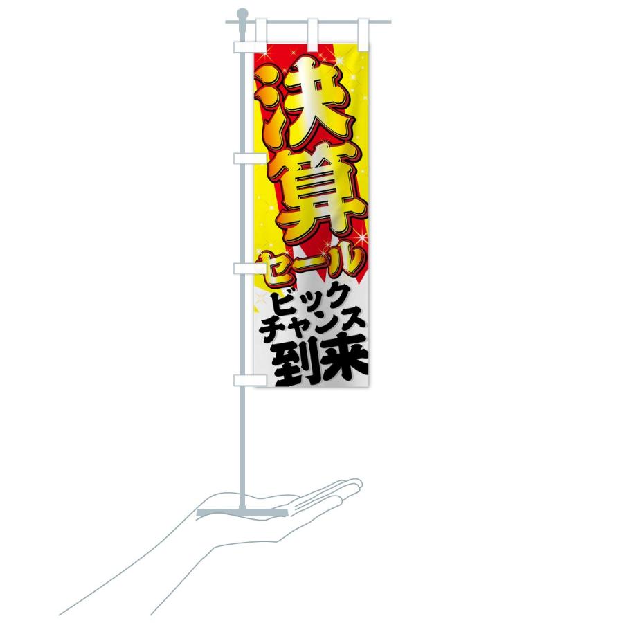 のぼり旗 決算セール |  | 19