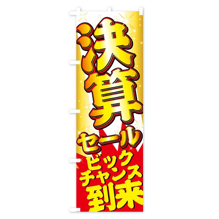 のぼり旗 決算セール |  | 02