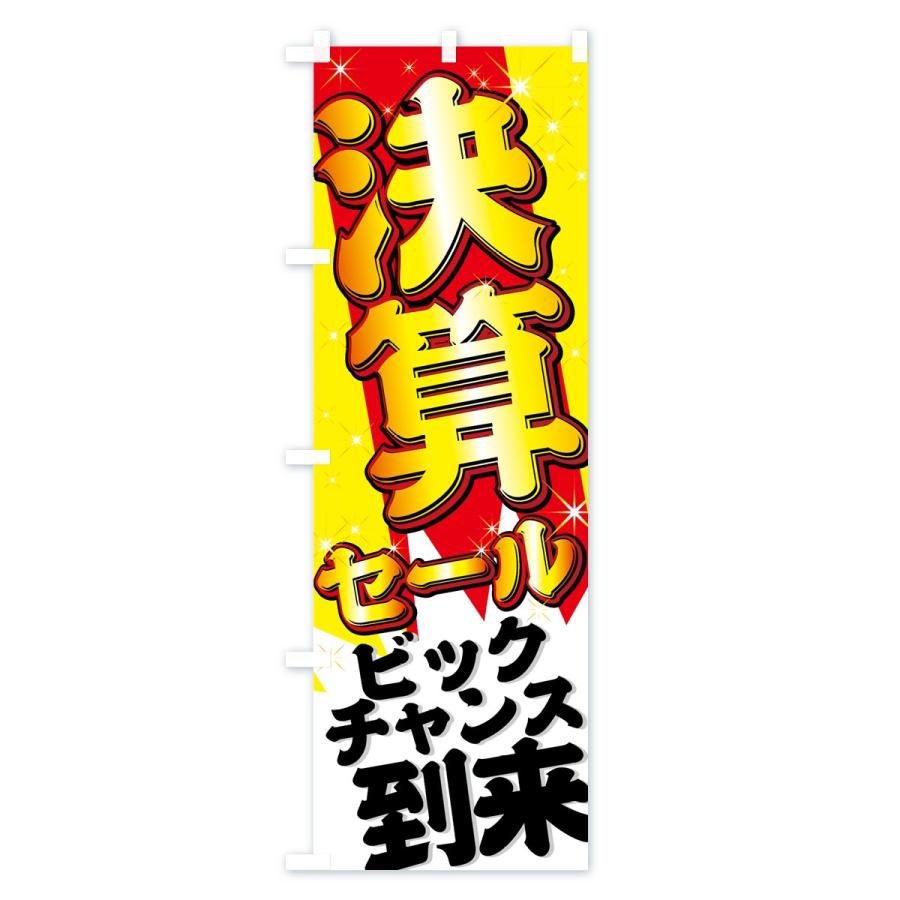 のぼり旗 決算セール |  | 03