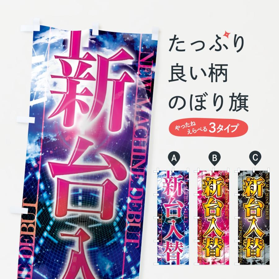 のぼり旗 新台入替 : のぼり旗 グッズプロ - 通販 - Yahoo!ショッピング