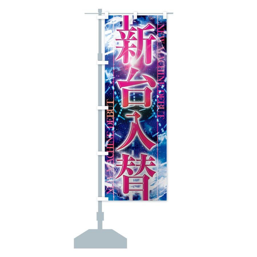 のぼり旗 新台入替 : のぼり旗 グッズプロ - 通販 - Yahoo!ショッピング