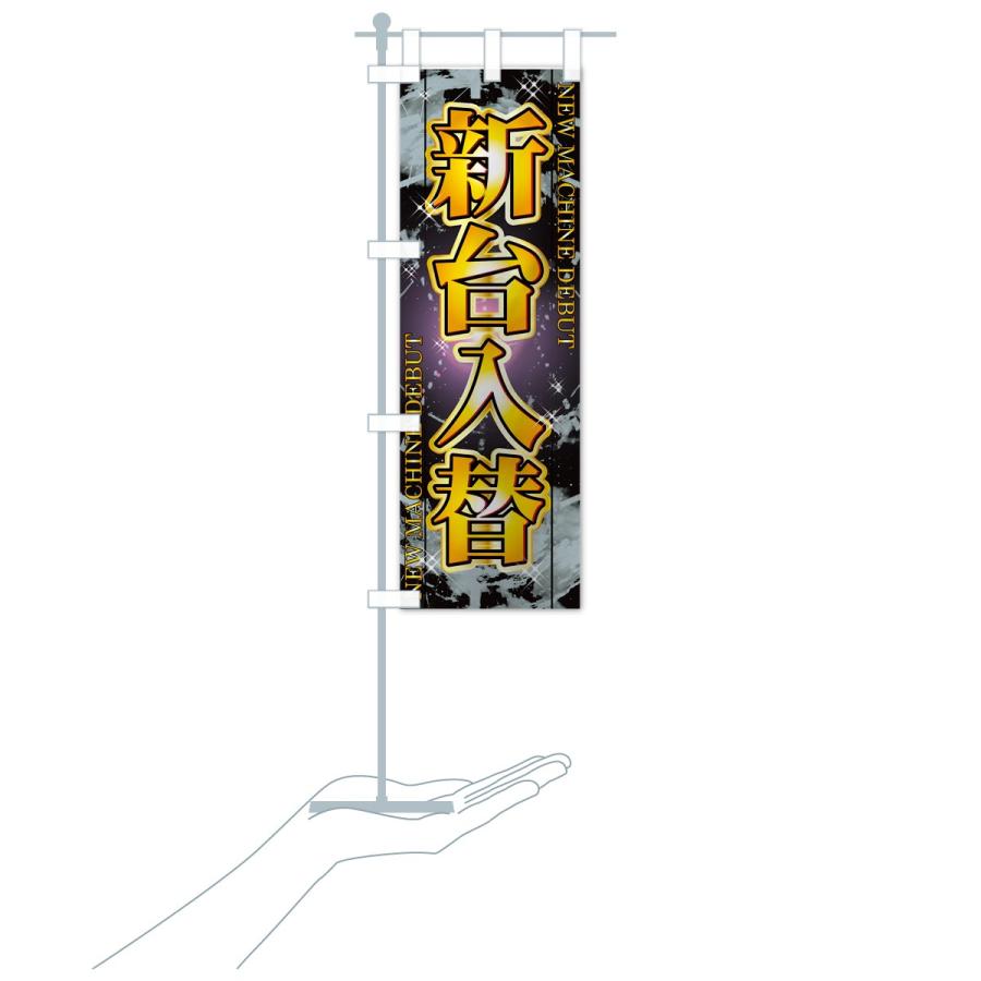 のぼり旗 新台入替 : のぼり旗 グッズプロ - 通販 - Yahoo!ショッピング