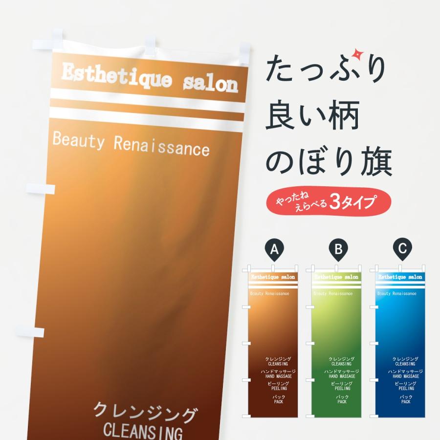 のぼり旗 エステサロン | 