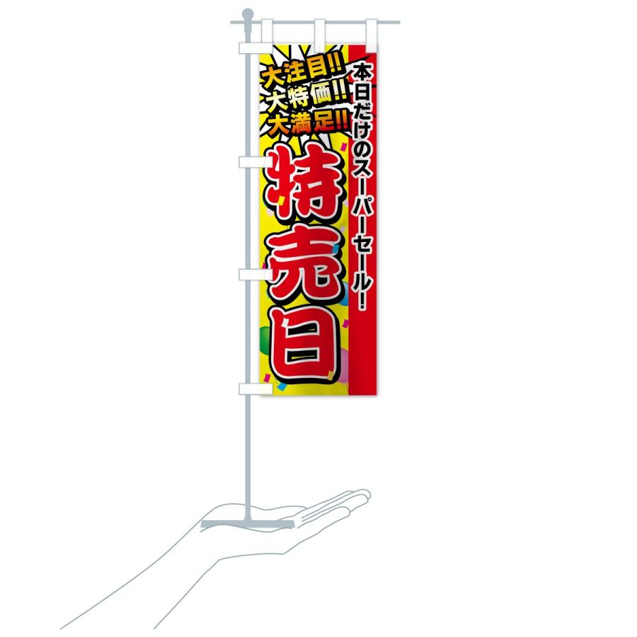 のぼり旗 特売日 : のぼり旗 グッズプロ - 通販 - Yahoo!ショッピング