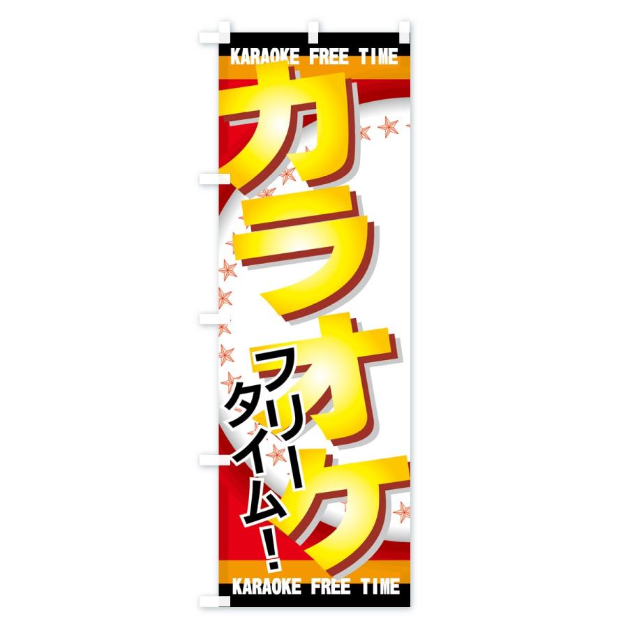 のぼり旗 カラオケフリータイム |  | 01