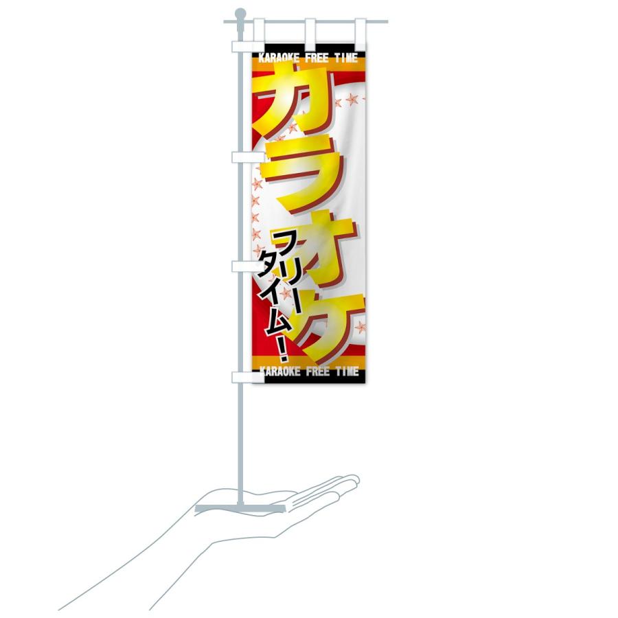 のぼり旗 カラオケフリータイム |  | 15