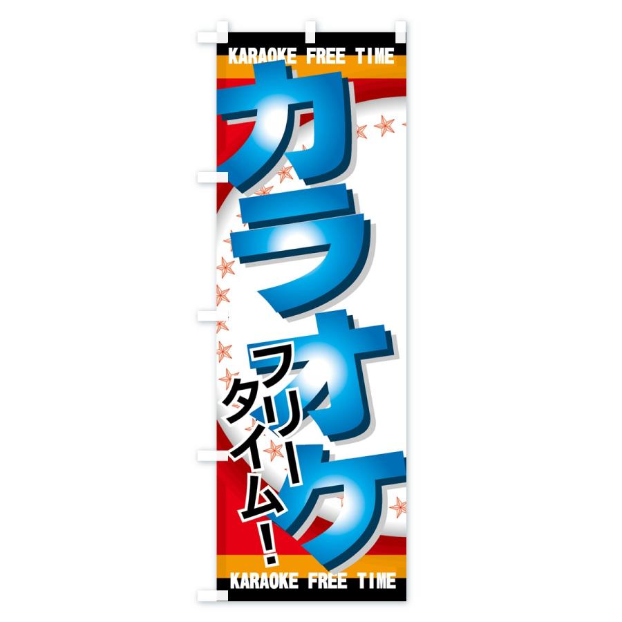 のぼり旗 カラオケフリータイム |  | 02