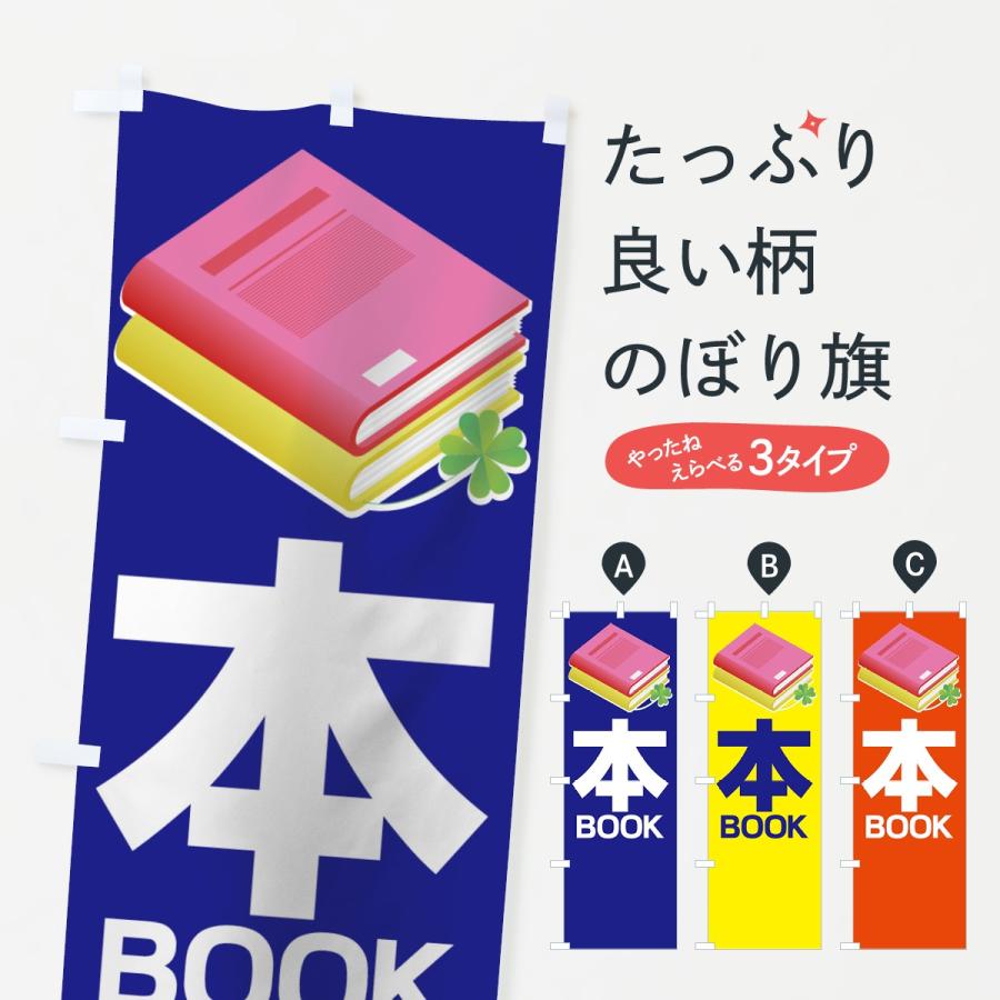 のぼり旗 本 : のぼり旗 グッズプロ - 通販 - Yahoo!ショッピング