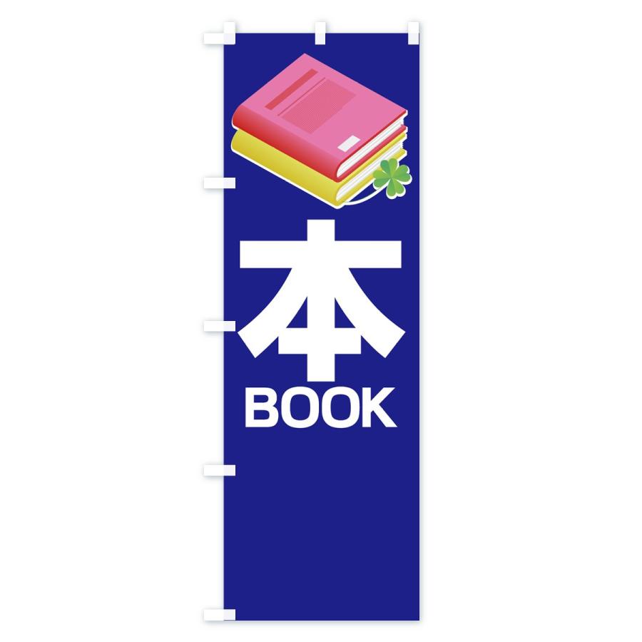 のぼり旗 本 : のぼり旗 グッズプロ - 通販 - Yahoo!ショッピング