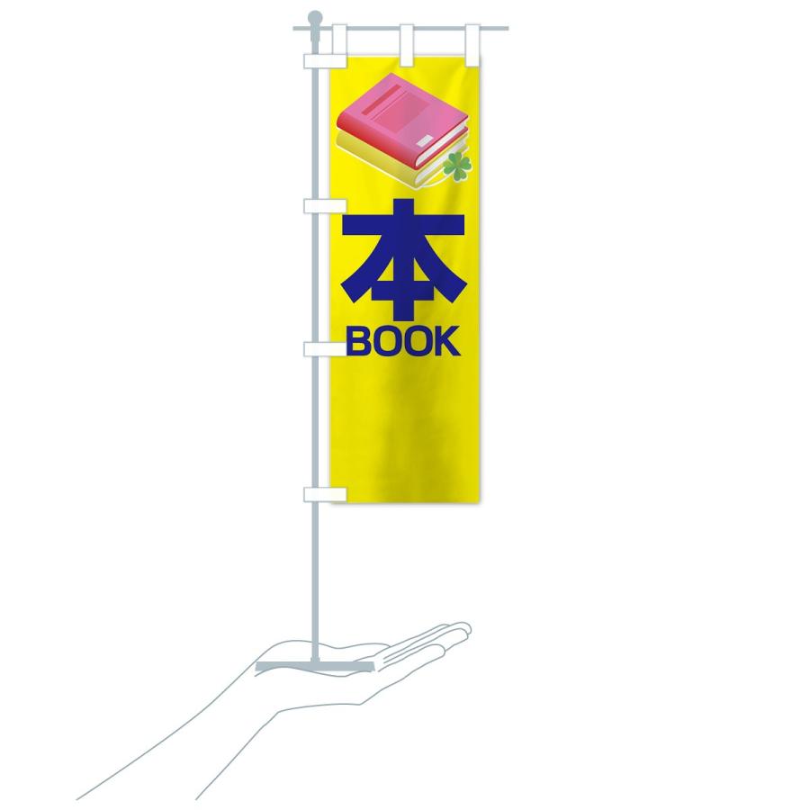 のぼり旗 本 : のぼり旗 グッズプロ - 通販 - Yahoo!ショッピング