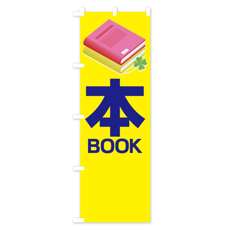 のぼり旗 本 : のぼり旗 グッズプロ - 通販 - Yahoo!ショッピング
