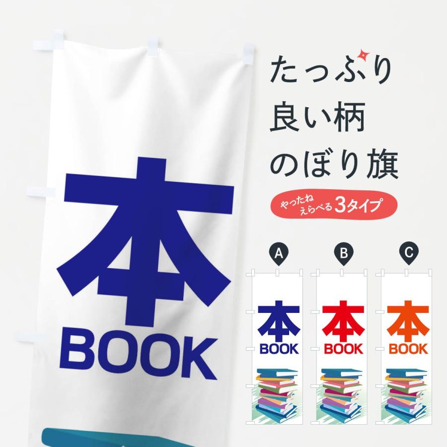 のぼり旗 本 | 