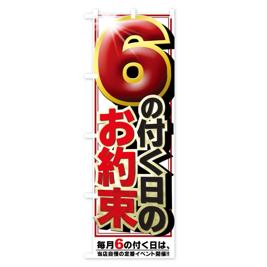 のぼり旗 当店自慢の定番イベント開催 |  | 03