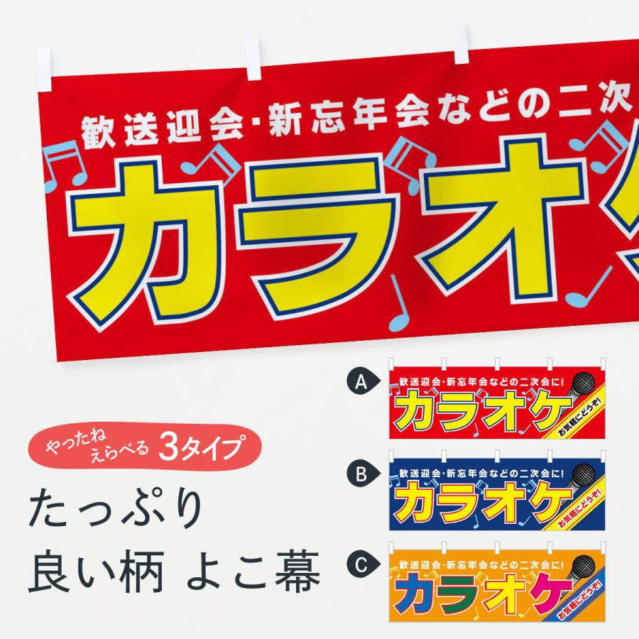 横幕 カラオケ : のぼり旗 グッズプロ - 通販 - Yahoo!ショッピング