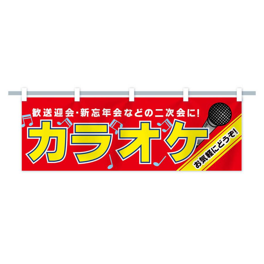 横幕 カラオケ : のぼり旗 グッズプロ - 通販 - Yahoo!ショッピング