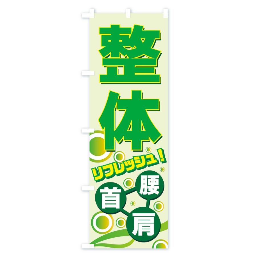 のぼり旗 整体 | ブランド登録なし | 01