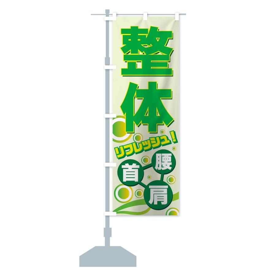 のぼり旗 整体 | ブランド登録なし | 12
