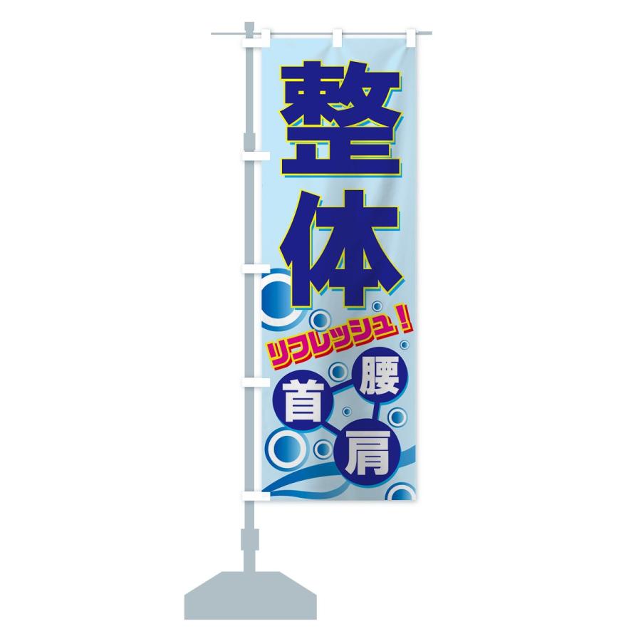 のぼり旗 整体 | ブランド登録なし | 13