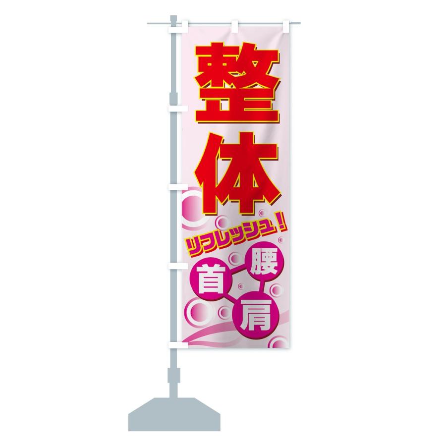 のぼり旗 整体 | ブランド登録なし | 14