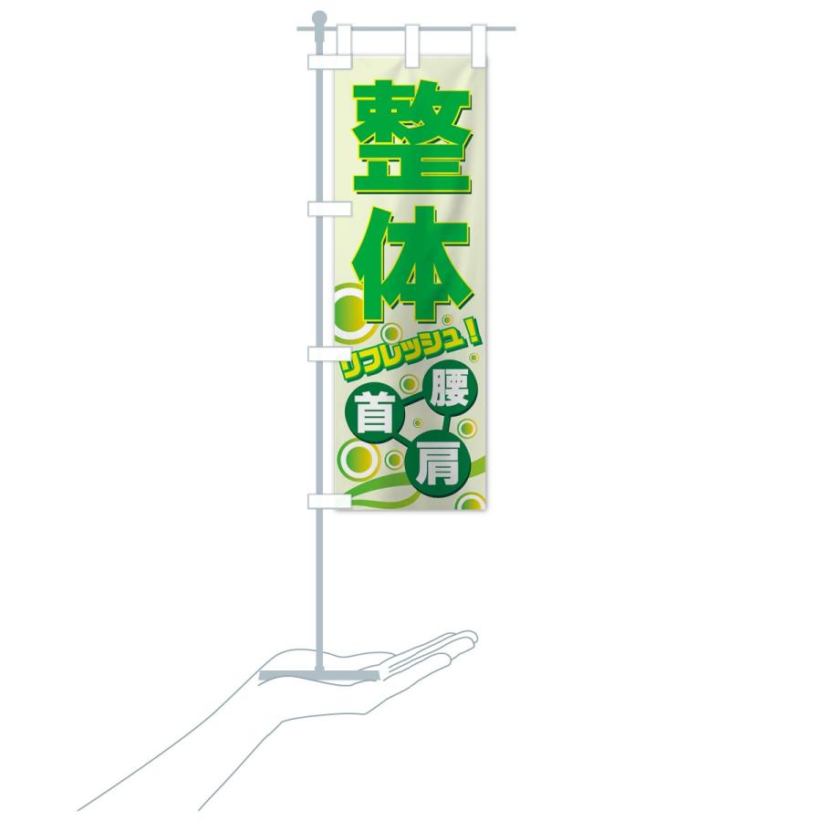 のぼり旗 整体 | ブランド登録なし | 15