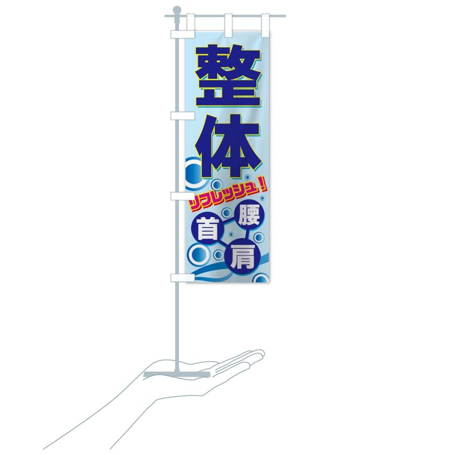 のぼり旗 整体 | ブランド登録なし | 16