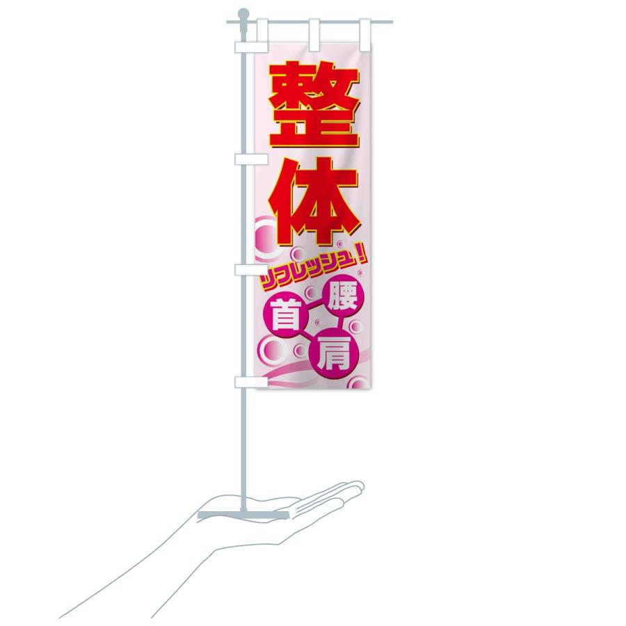 のぼり旗 整体 | ブランド登録なし | 19