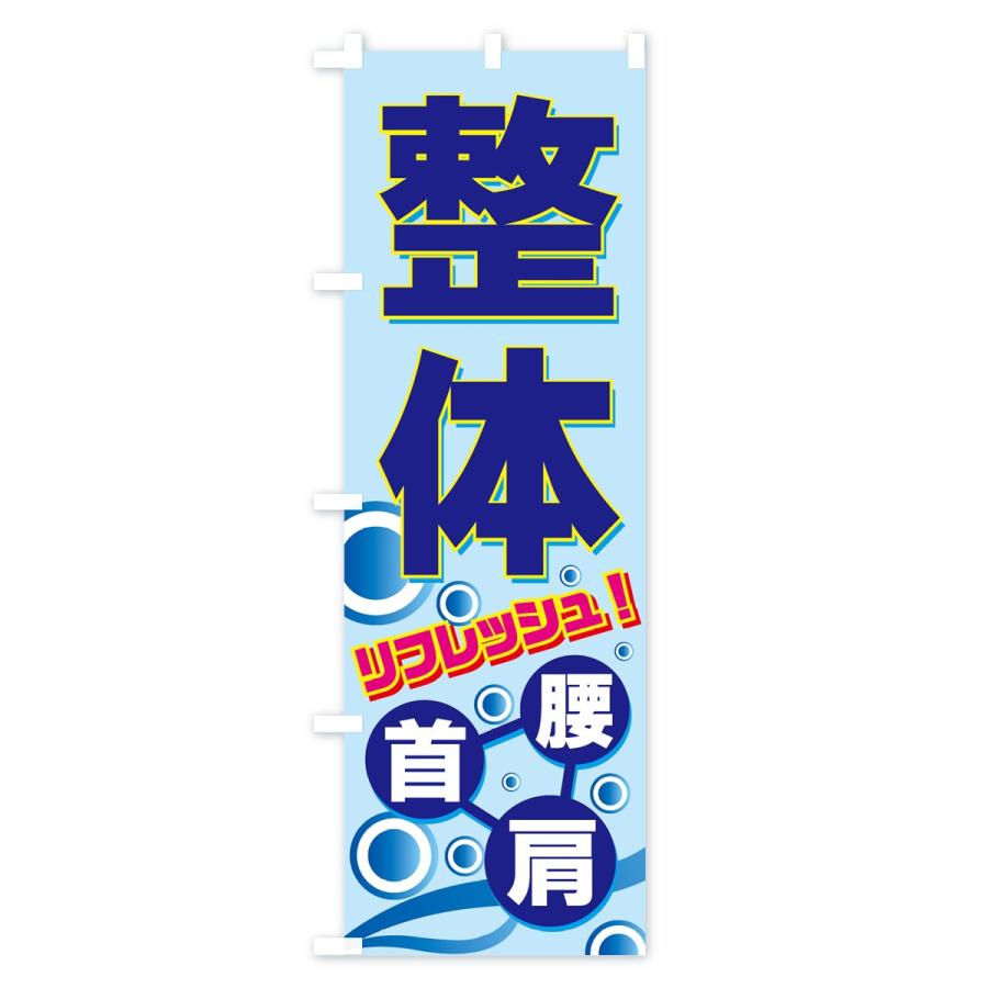のぼり旗 整体 | ブランド登録なし | 02