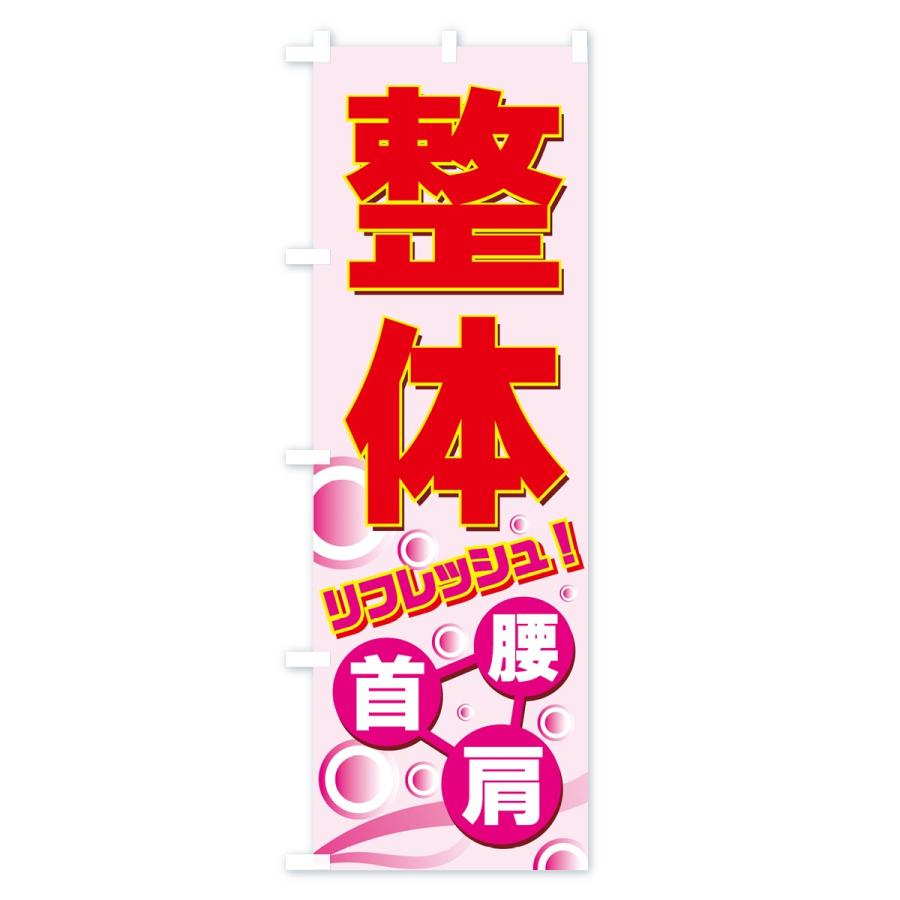 のぼり旗 整体 | ブランド登録なし | 03