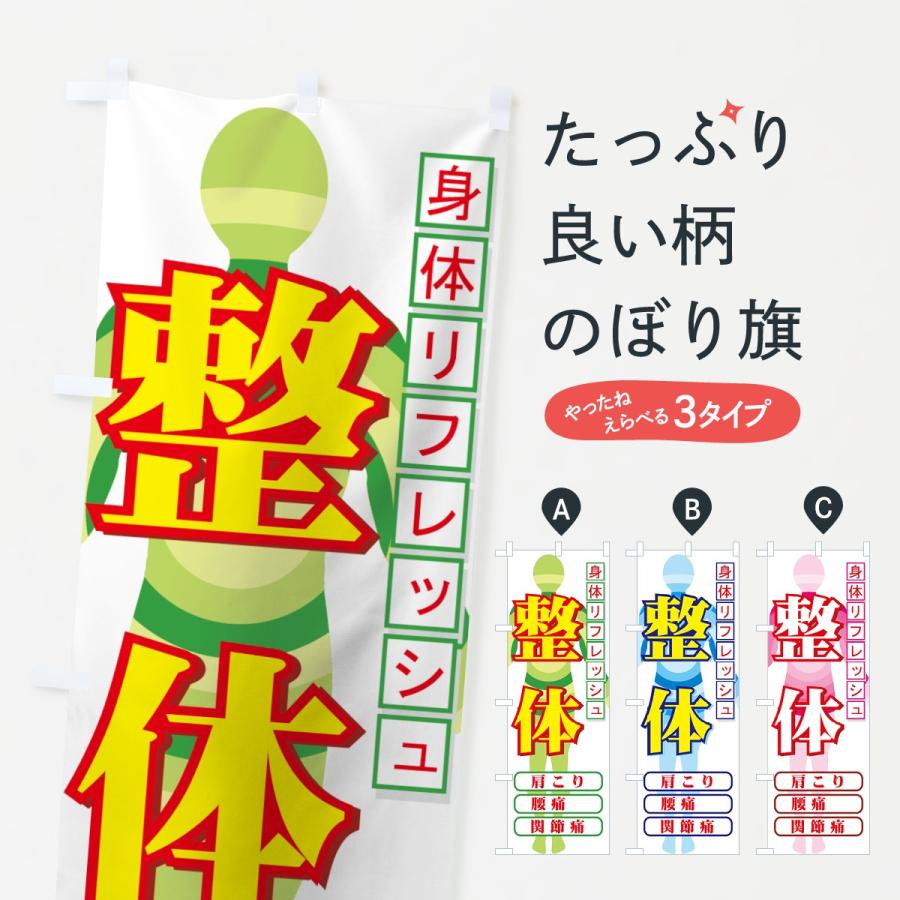 のぼり旗 整体 | 