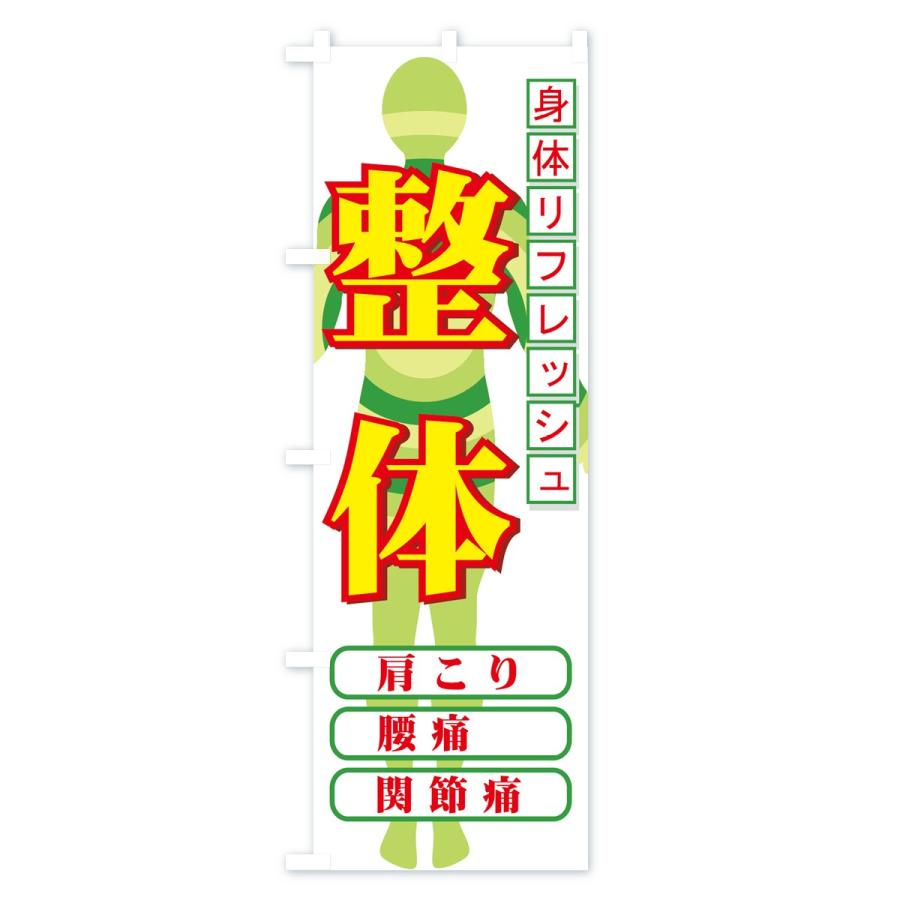 のぼり旗 整体 |  | 01