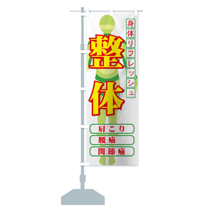 のぼり旗 整体 |  | 13