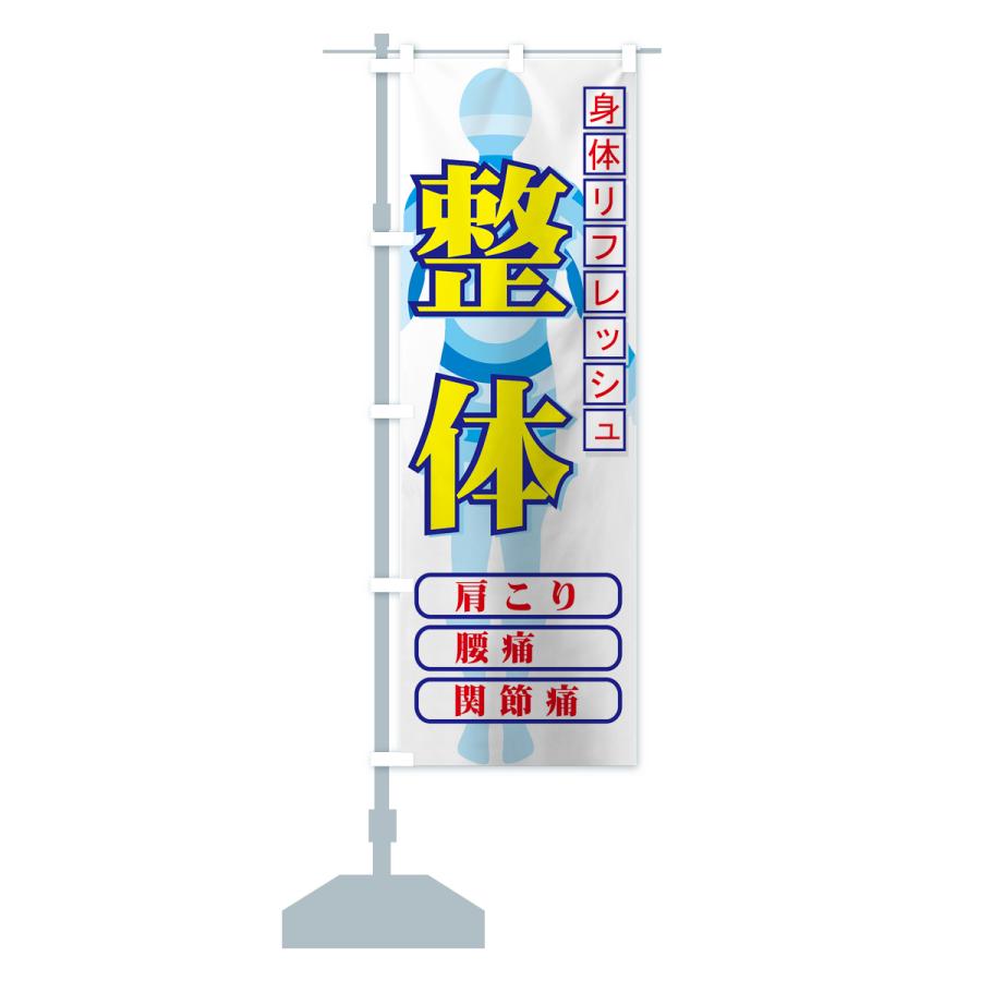 のぼり旗 整体 |  | 14