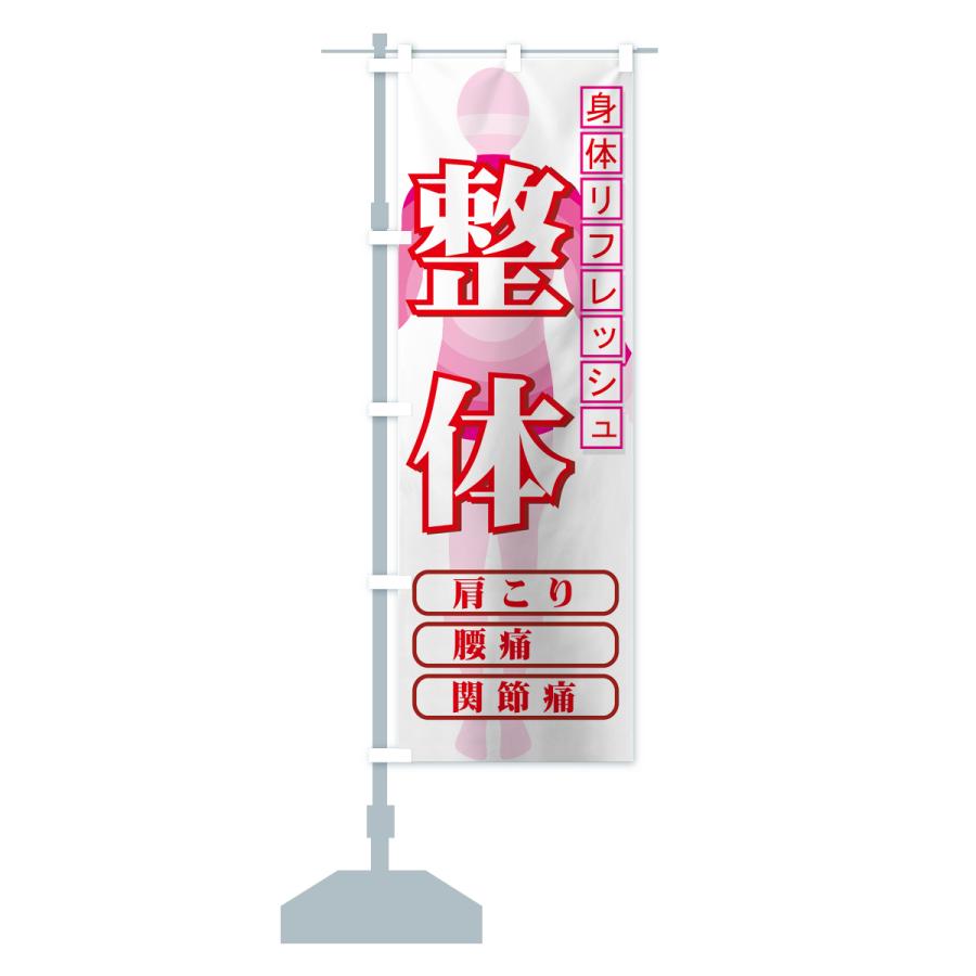 のぼり旗 整体 |  | 15