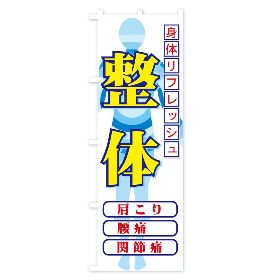 のぼり旗 整体 |  | 02