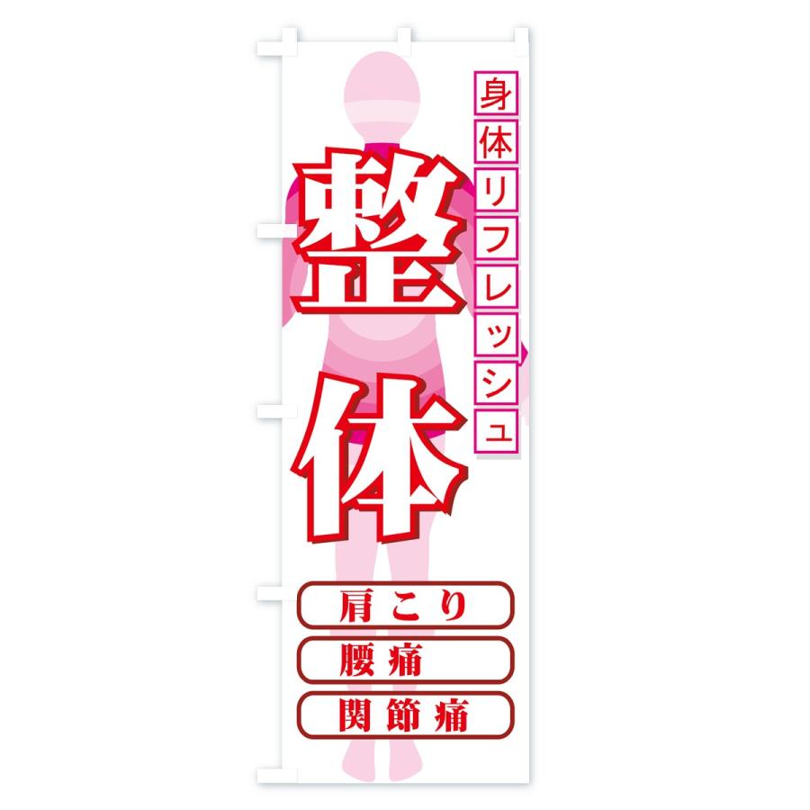 のぼり旗 整体 |  | 03