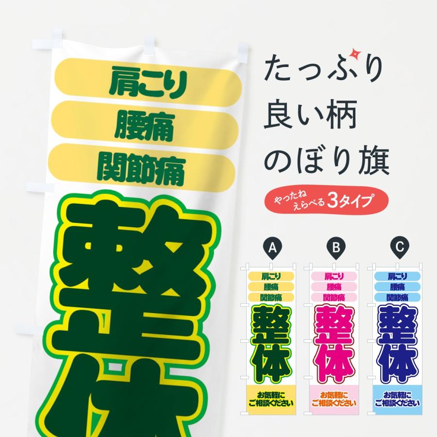 のぼり旗 整体 | 