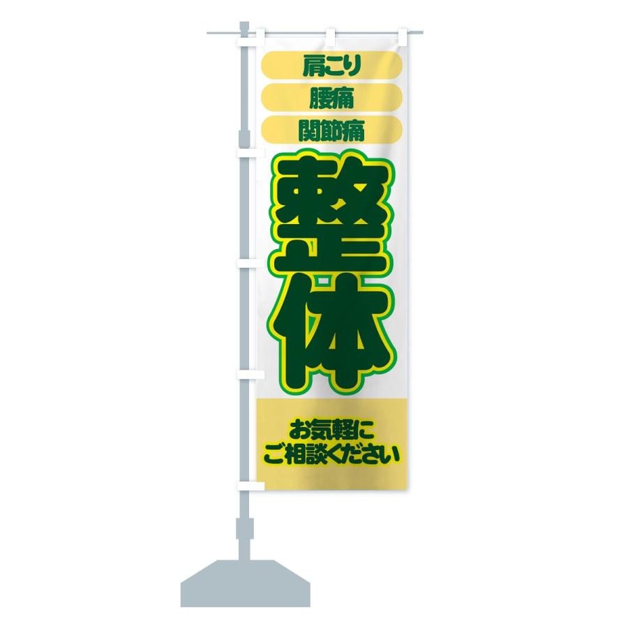 のぼり旗 整体 |  | 12